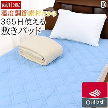Amazon｜敷きパッド ダブル 西川 温度調節素材 アウトラスト